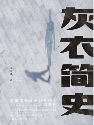 cover image of 灰衣简史